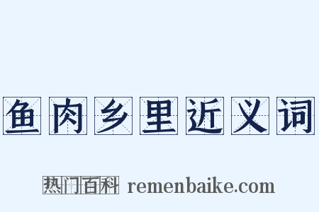 鱼肉乡里近义词是什么意思的图片